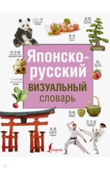 Японско-русский визуальный словарь АСТ - фото 1