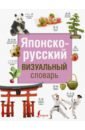 детский японско русский визуальный словарь Японско-русский визуальный словарь