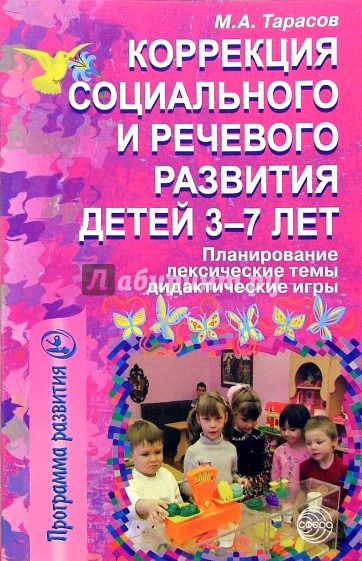 Коррекция социального и речевого развития детей 3-7 лет