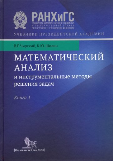 Математический анализ и инструментальные методы решения задач. В 2-х книгах. Книга 1