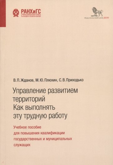 Управление развитием территорий. Как выполнять эту трудную работу