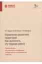 Управление развитием территорий. Как выполнять эту трудную работу. Учебное пособие - Жданов Виталий Петрович, Плюхин Михаил Юрьевич, Приходько Сергей Вадимович