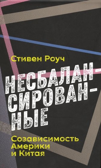 Несбалансированные. Созависимость Америки и Китая