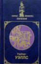 Собрание сочинений в 2-х томах. Том 2 - Уэллс Герберт Джордж