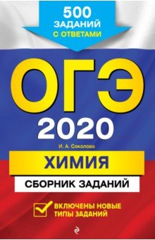 Обложка книги ОГЭ-2020. Химия. Сборник заданий. 500 заданий с ответами, Соколова Ирина Александровна