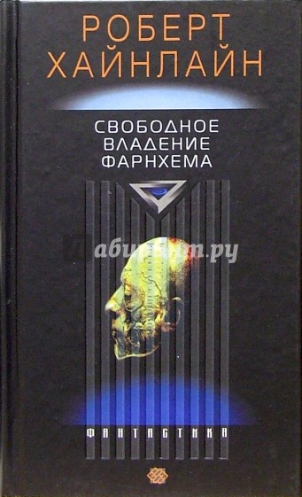 Свободное владение Фарнхема: Роман