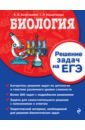 Биология. Решение задач на ЕГЭ - Белогорцева Елена Владимировна, Безматерных Татьяна Леонидовна