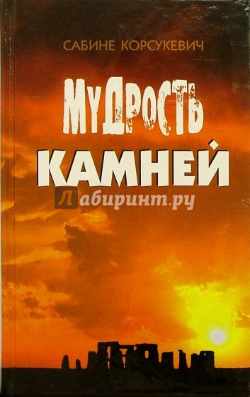 Мудрость камней: Верные спутники человечества