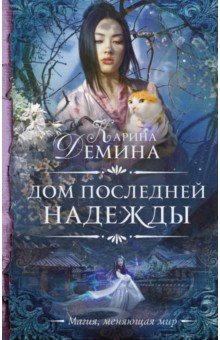 

Дом последней надежды