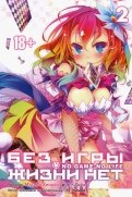 Без игры жизни нет. Том 2