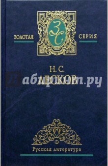 Обложка книги Собрание сочинений в 2-х томах, Лесков Николай Семенович