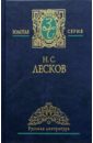 Собрание сочинений в 2-х томах - Лесков Николай Семенович