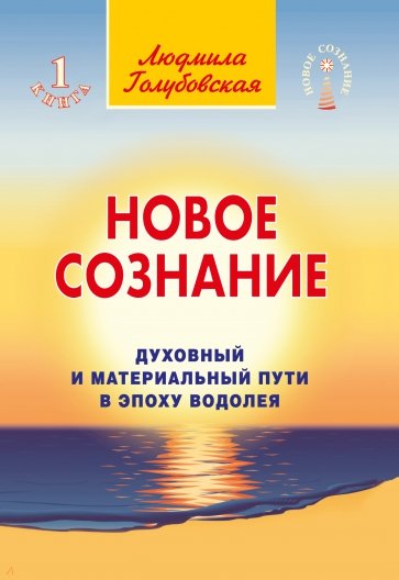 Новое сознание. Кн.1 Духовный и Материальный Пути