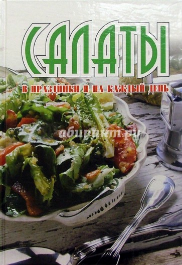 Салаты в праздники и на каждый день