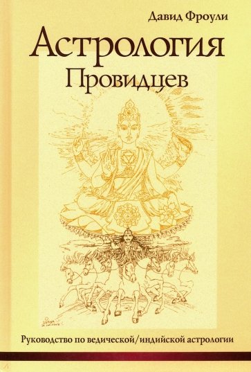 Астрология провидцев. Рук по ведической/инд астрол