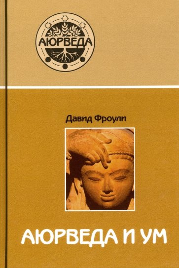 Аюрведа и ум: аюрведическая психотерапия (10 изд.)
