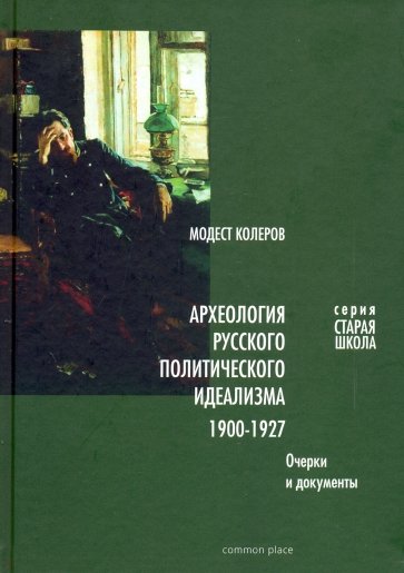 Археология русского политич. идеализма:1904-1927