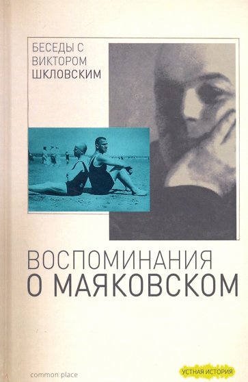 Беседы с Виктором Шкловским. Воспоминания о Маяк.