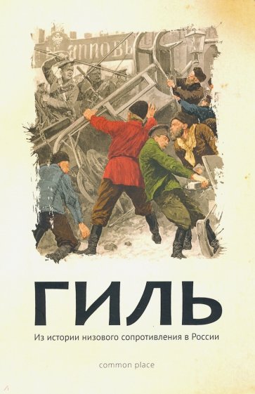 Гиль. Из истории низового сопротивления в России