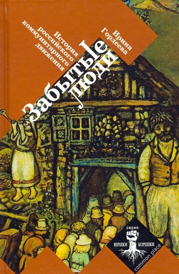 Забытые люди. История российского коммунит.движ.