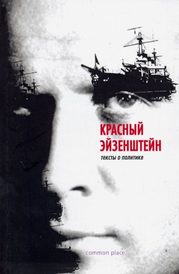 Красный Эйзенштейн. Тексты о политике