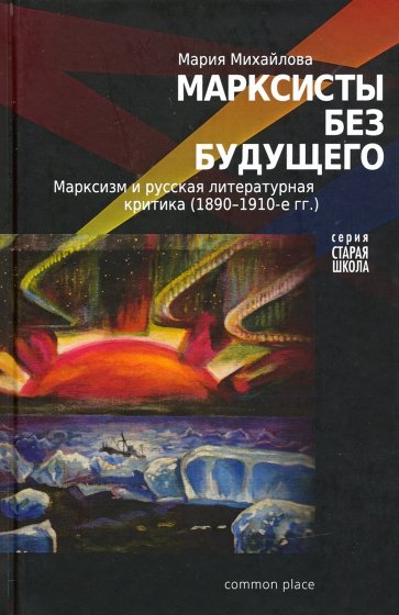 Марксисты без будущего. Марксизм и русская литер.