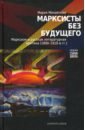 Марксисты без будущего. Марксизм и литературная критика (1890-1910-е гг.) - Михайлова Мария Викторовна