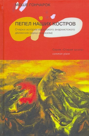 Пепел наших костров. Очерки истории еврейского