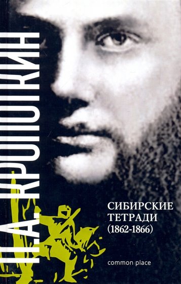 Сибирские тетради (1862-1866)