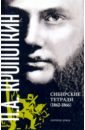 Кропоткин Петр Алексеевич Сибирские тетради (1862-1866) лобделл уильям теряя веру как я утратил веру делая репортажи о религиозной жизни
