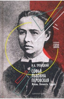 Троицкий Николай Алексеевич - Софья Львовна Перовская. Жизнь. Личность. Судьба