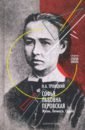 Троицкий Николай Алексеевич Софья Львовна Перовская. Жизнь. Личность. Судьба троицкий николай алексеевич клодт