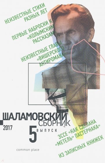 Шаламовский сборник Выпуск 5