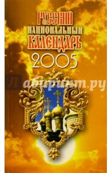 Русский национальный календарь 2005.