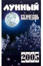 Корнеев В. Лунный календарь 2005 аршавина людмила лунный календарь красоты на 2005 г