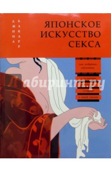 Обложка книги Японское искусство секса, Бакарр Джина