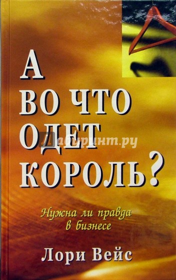 А во что одет король?