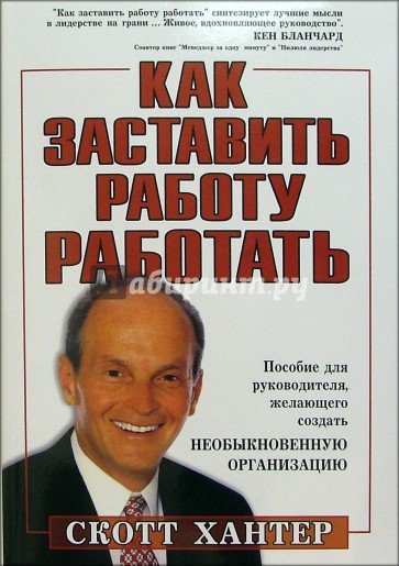 Как заставить работу работать.Пособие для руководителя, желающего создать необыкновенную организацию