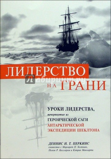 Лидерство на грани. Уроки лидерства, почерпнутые из героической саги об антарктической экспедиции