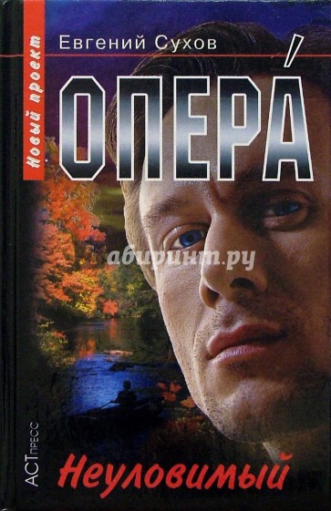 Опера. Неуловимый