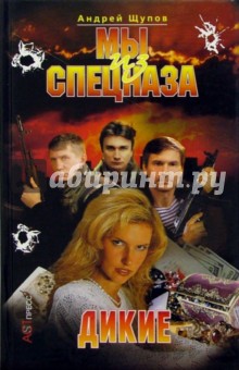 Обложка книги Мы из спецназа: Дикие, Щупов Андрей Олегович