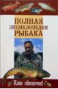 Умельцев Алексей Полная энциклопедия рыбака