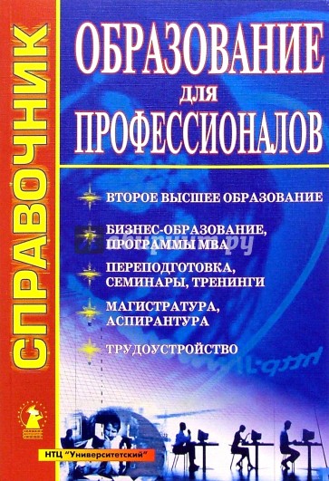 Образование для профессионалов: Справочник. Вып. 4