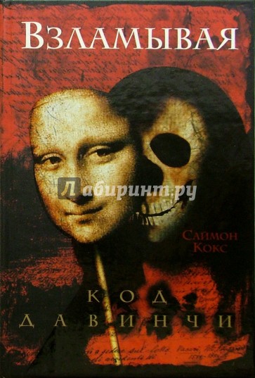 Взламывая код да Винчи. Путеводитель по лабиринтам тайн Дэна Брауна