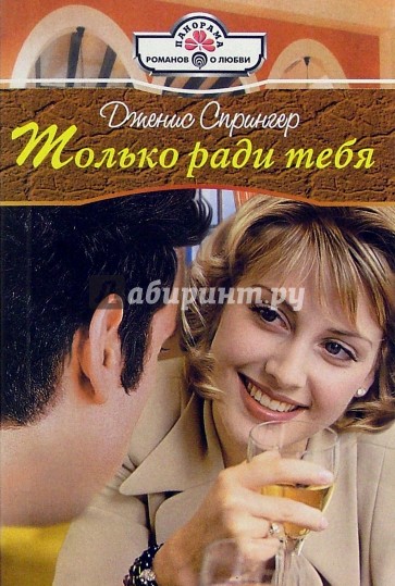 Только ради тебя: Роман
