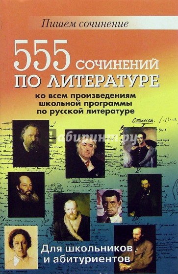 555 сочинений по литературе ко всем произведениям школьной программы по русской литературе