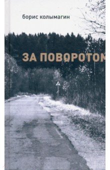 Обложка книги За поворотом, Колымагин Борис Федорович