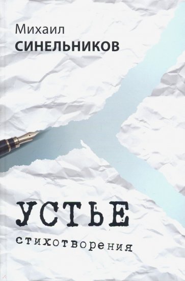 Устье. Стихотворения