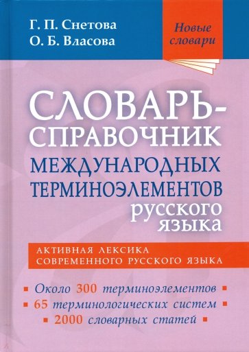 Словарь-справочник междунар.терминоэлем.русск.язык