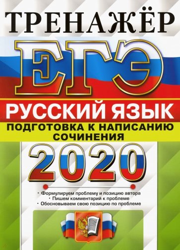 ЕГЭ 2020 Русский язык. Подготовка к написан. сочин